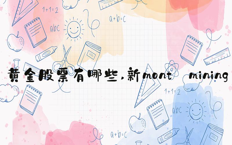 黄金股票有哪些 新mont mining